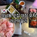 르노삼성자동차서비스코너석남점 | 석남동 맛집 야장 포차 라군막걸리 냉삼 내돈내산 후기