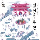 조선혼인프로젝트 <김신부부뎐> | '조선혼인프로젝트 김신부부뎐' 10월23일 광산문화예술회관에서 열려