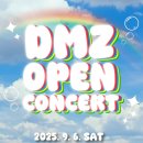 DMZ 오픈 페스티벌(DMZ전시) | DMZ OPEN 페스티벌 2025 콘서트 임진각 평화누리 성시경 이영지 전소미 라인업