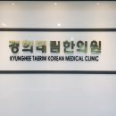 경희태림한의원 이미지