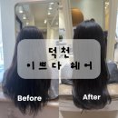 덕천동 미용실 이쁘다 헤어 재생클리닉 후기