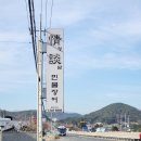 생생장어 | 울산 울주군 맛집 정담 민물장어 생생후기