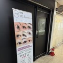 장금로 | [의정부] 의정부 속눈썹 펌, 신곡동 속눈썹 펌 추천! 아이결