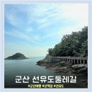 구불8길(고군산길) | 가볼만한곳 군산여행 고군산군도 산책길 장자도 전북여행 바다 산책길 트래킹 구불8길 고군산길 가족여행