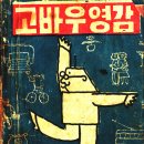 고바우 - 양평군 관문길 68-9 | 고바우
