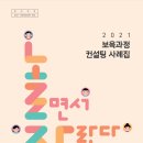 구립새이룸어린이집 | [중앙육아종합지원센터]2021「놀면서자란다」보육과정 컨설팅 사례집