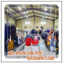 장진천길 | 일산 빈티지 쇼핑 추천! "빈티지하우스리본" 창고형 매장방문후기