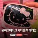 어뮤즈타운 | 웨이크메이크 헬로키티 한정 콜라보 한국 출시 올리브데이