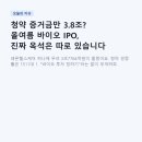 청약 증거금만 3.8조? 올여름 바이오 IPO, 진짜 옥석은 따로 있습니다