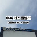 하플로스 키즈&풀빌라 이미지
