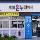 제일온누리약국 - 거제시 옥포로 230 | 제일온누리약국
