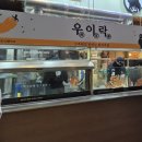 우이락 | 망원시장 맛집 우이락 위치 주차 내부 메뉴 후기 먹거리 추천