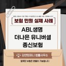 김앤주 행정사사무소 | [ABL생명 더나은 유니버셜종신보험] 환불 성공 후기와 김앤컴퍼니 법률사무소의 민원 해지 사례
