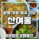 산여울식당 | 가평 양평 유명산 계곡 산여울식당, 파전 비빔밥 후기