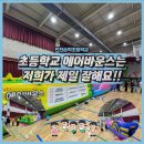 인천승학초등학교 | 인천 승학초등학교 행사 / 챌린지바운스 3종 /인천 에어바운스 대여/ 인천 챌린지 에어바운스 행사...
