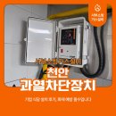 기업식당 | 천안 과열차단장치 기업 식당 설치 후기, 화재 예방 필수입니다