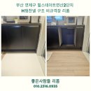 힐스테이트 연산 1, 2단지 | 부산 연제구 힐스테이트연산2단지 H형찬넬 구조 비규격장 리폼