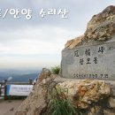 신성중고등학교 | 군포 수리산 태을봉 산행 489m : 수리산 등산코스 - 안양에서 군포