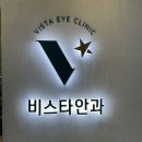 비스타안과의원 이미지