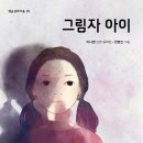 [별숲 신간] 그림자 아이 | 이나영 단편 동화집 | 전명진 그림 이미지