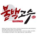 고수의덮밥