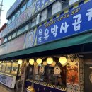 남양주 구리전통시장 곱창골목 <유박사곱창> 첫 방문 후기