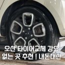오산타이어 | 오산타이어 교체 내돈내산, 강요 없는 곳 찾는다면 여기 추천!