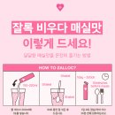 부남식품 | 급찐급빠 똥빼 10일만에 안녕 품절잇템 : 잘록 비우다 매실맛 매실차전자피 유산균