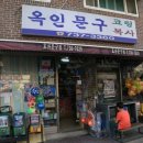 옥인문구