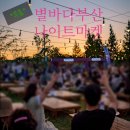 바다야 별아 이미지