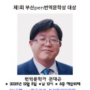 권대근 교수 사)국제pen한국본부 부산지역위원회 제1회 부산pen번역문학상 이미지