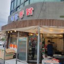 매향통닭