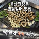 태화강민물장어 | 울산 진장동 맛집 태화강풍천민물장어 내돈내산후기