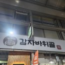 감자바위골 칼국수 | 대전｜충무체육관 대전볼파크 맛집 감자바위골 감자전 칼국수 후기후기~! (웨이팅)