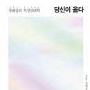 옳다 | 청년 심리학 책 추천 당신이 옳다 독서 후기