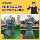 황제윤활유 | 수원 멈추고 고장난 옥상환풍기 수리비용