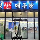 성산대구탕