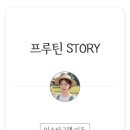 프루틴랩 네이버블로그