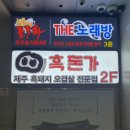 대전룸식당이 있는 흑돈가에서 제주도 흑돼지와 전통주로 불금을^^ 이미지