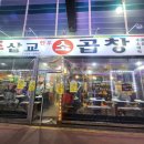 모래내길 | 인천곱창거리 웨이팅 필수! 인천모래내시장맛집 삽교소곱창 한우모듬구이 후기