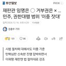 재판관 임명은 ○ 거부권은 × … 민주, 권한대행 범위 '이중 잣대' 이미지