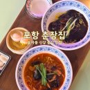 춘장 | [포항] 춘장집｜효자동 중식 후기 탕수육 맛집 가지튀김 추천 아이와 함께 내돈내산