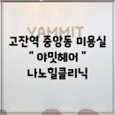 야밋헤어(Yammit)