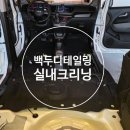 백두디테일링 세차ㅣ서울,경기,인천 출장 자동차 실내크리닝 후기