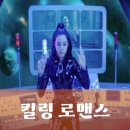 영찬농장 | 킬링 로맨스 관람평 줄거리 결말 해석 | 이원석 감독 영화