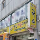 옛날아줌국수 이미지