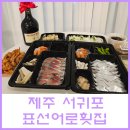 푸짐한횟집 | 제주 서귀포 푸짐한 횟집 표선어로횟집 포장후기