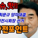 [이슈, 핫!] 전문수 vs 최문규 양자대결... 건설협회 대전시회장 선거 '3대 관전포인트' 이미지