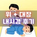 죽이야기 조선대병원점 | 대장내시경 위내시경 동시 검사 후기 - 수면 용종 제거