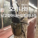 장수한증막 | [오키나와] 오키나와 낚고 찾아내는 모험의 나라
